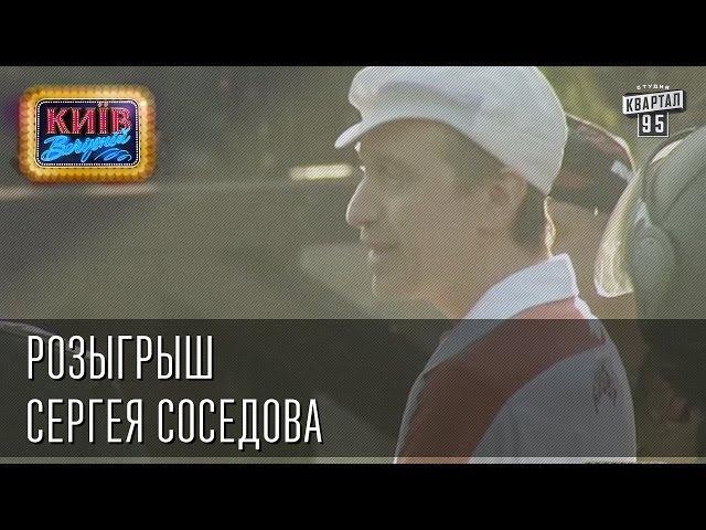 Розыгрыш Сергея Соседова | Вечерний Киев 2014