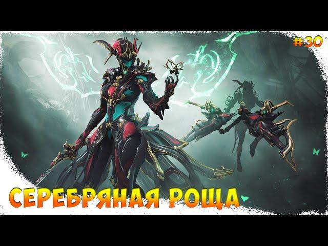 Warframe | Серебряная роща #30