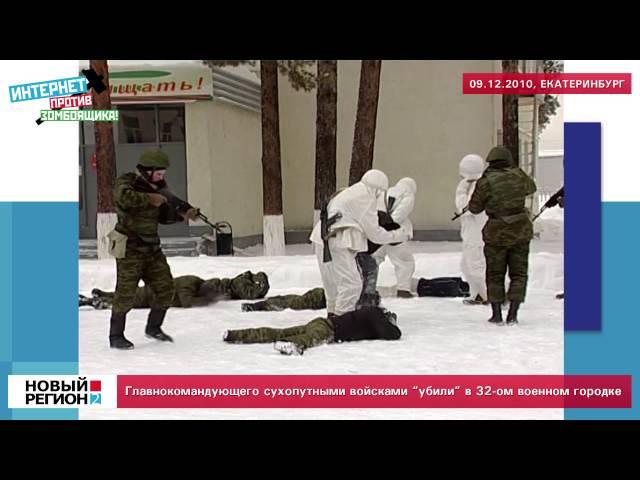 Главнокомандующего "убили" в 32-ом военном городке. Журналистский эксперимент.