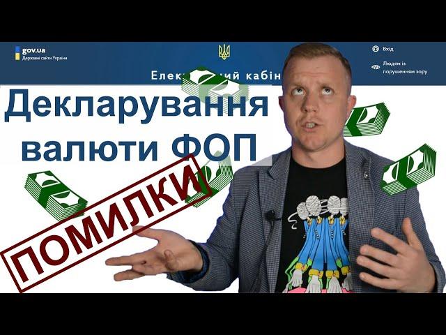 Як декларувати валютний дохід ФОП? Найпоширеніші помилки та підводні камені!