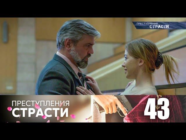 Преступления страсти | Серия 43