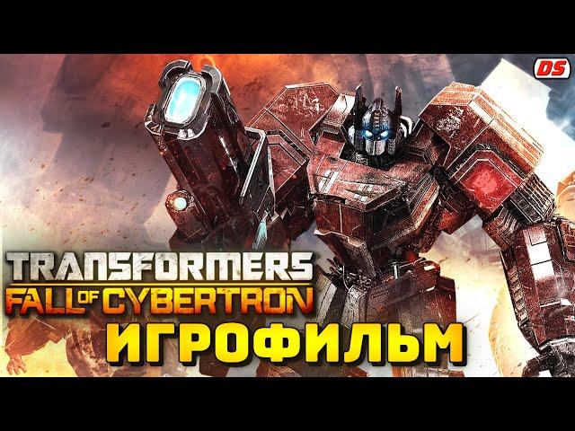 Transformers: Fall of Cybertron. Игрофильм + все катсцены на русском. (ПК, 60 fps)