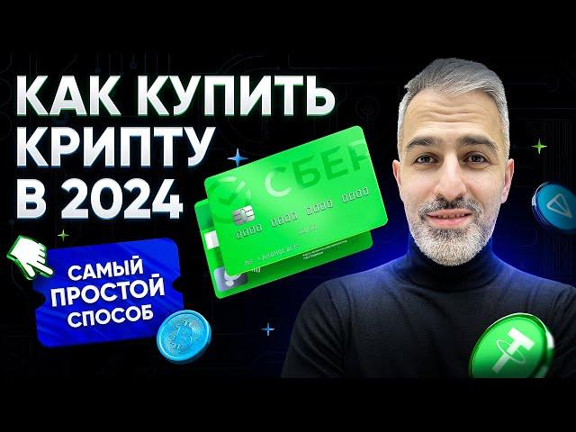 Как купить крипту в 2024 – САМЫЙ ПРОСТОЙ СПОСОБ через P2P в Telegram Wallet