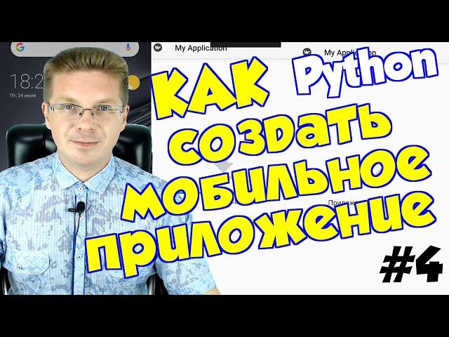 Как создать мобильное приложение на Python #4