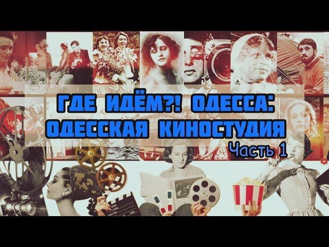 Where are we going?! Odesa: Odesa film studio. General History (2023) 1st episode
