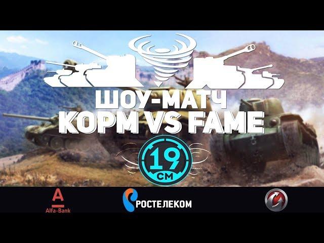 Шоу матч реванш. KOPM2 против FAME - 19CaHTuMeTPoB