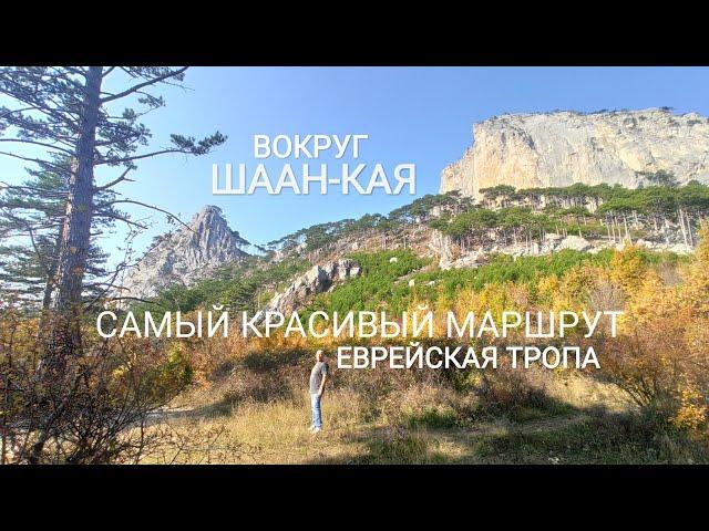 ВОКРУГ ШААН-КАЯ. САМЫЙ КРАСИВЫЙ МАРШРУТ. ЕВРЕЙСКАЯ ТРОПА. ЯЛТА. ПОХОДЫ В КРЫМУ