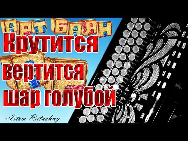 НА БАЯНЕ Крутится вертится шар голубой