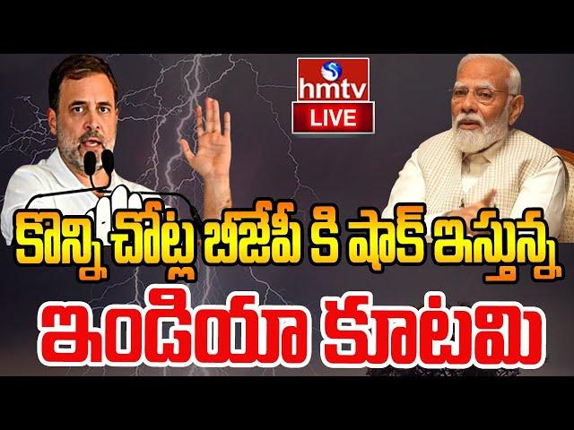 LIVE : - కొన్ని చోట్ల బీజేపీ కి షాక్ ఇస్తున్న ఇండియా కూటమి  | Election Counting Update  | hmvt