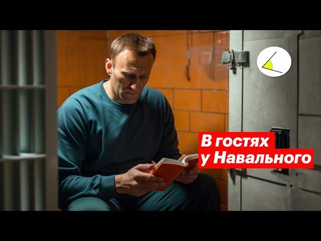 В гостях у Навального. Как проходит типичный день Алексея?