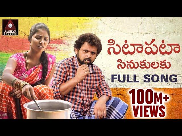 Village Folk Songs | Sittapata Sinukulaku Full Video Song | Latest Telangana Songs | Amulya Studio