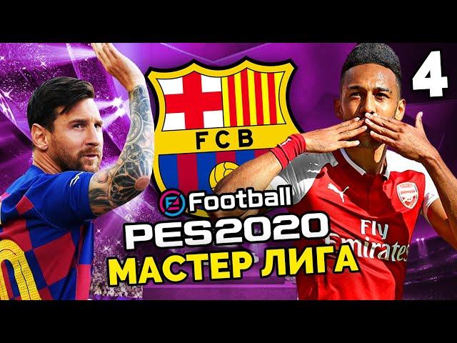 PES 2020 Карьера за БАРСЕЛОНУ Мастер Лига Барселона против Арсенала ТОП МАТЧ ! #4