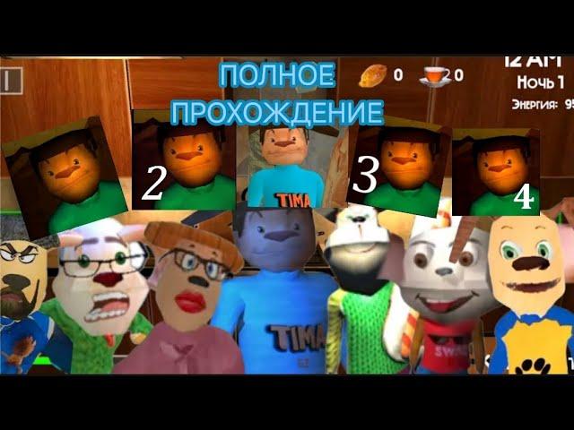 Полное прохождение все серии игр 5 ночей с Тимохой