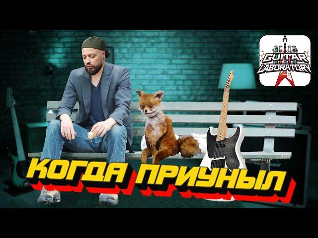 Когда играл и чёт приуныл || Нескучные гитарные уроки