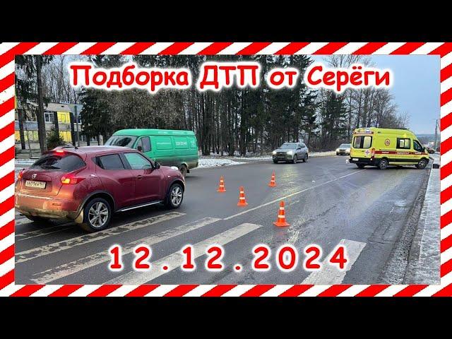 ДТП. Подборка на видеорегистратор за 12.12.2024  Декабрь 2024