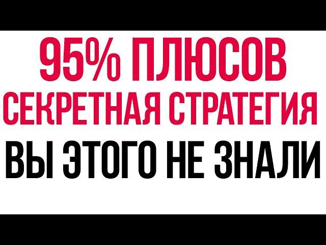 Бинарные опционы 2021 | ТОПОВАЯ СТРАТЕГИЯ ДЛЯ БО | БЕЗУМНАЯ ПРИБЫЛЬ ЗА 10 МИНУТ!