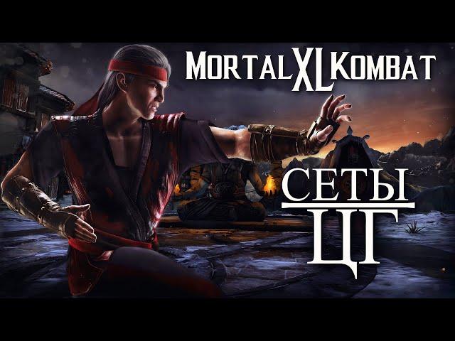 СУПЕР СЕТЫ И ЦГ В MORTAL KOMBAT XL | ЛУЧШИЙ МК