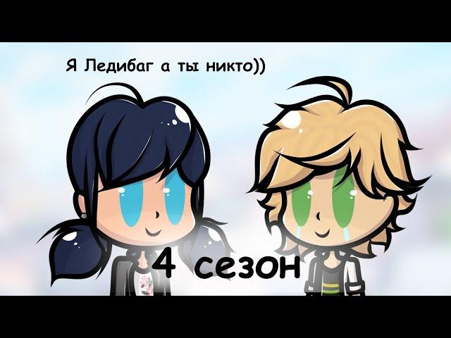 Ледибаг 4 сезон в двух словах (часть 1)