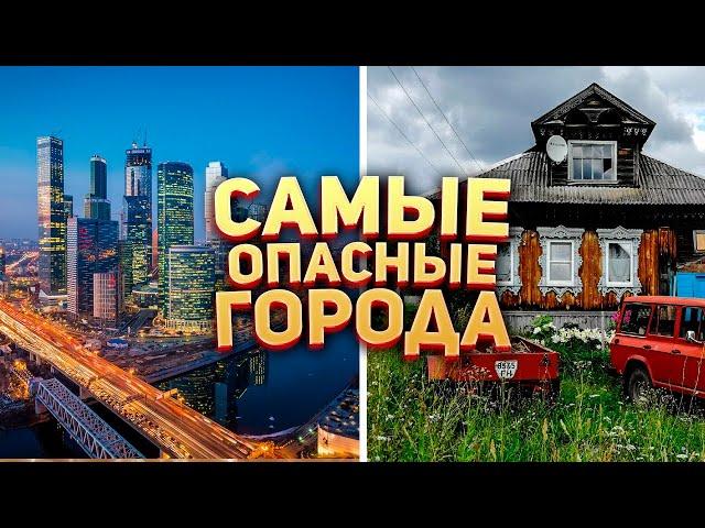 Самые опасные города России 