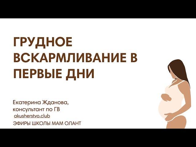 ГРУДНОЕ ВСКАРМЛИВАНИЕ В ПЕРВЫЕ ДНИ