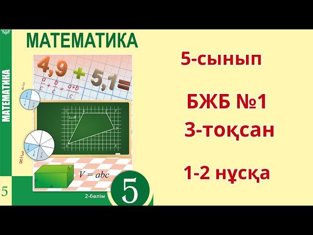 Математика 5-сынып БЖБ - 1  3-тоқсан 1-2 нұсқа