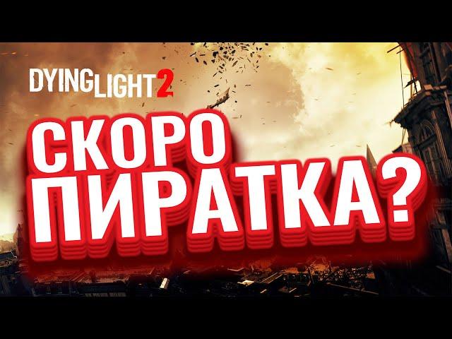 ПОДСКАЗКА на СЛЕДУЮЩИЙ ВЗЛОМ от EMPRESS!DENUVO УБЕРУТ с Dying Light 2?ОБХОД Evil Dead:The Game!