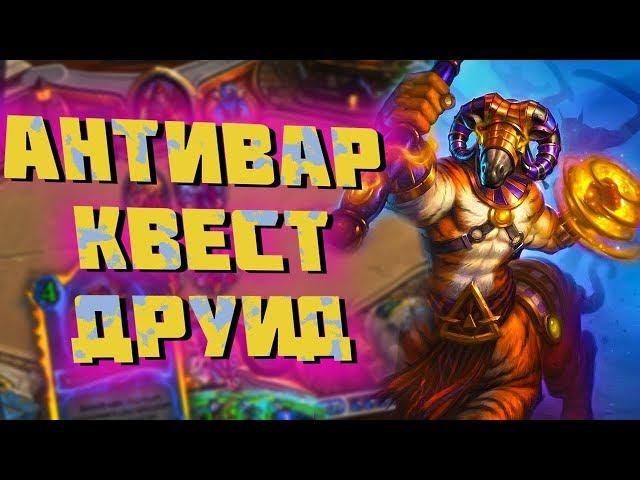 Антиконтроль Квест Друид | Hearthstone | Спасители Ульдума