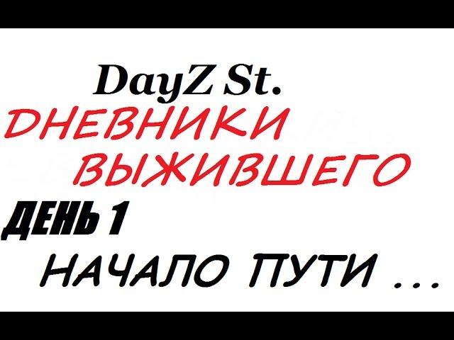 DayZ St. - Дневники выжившего. День1. Начало пути...