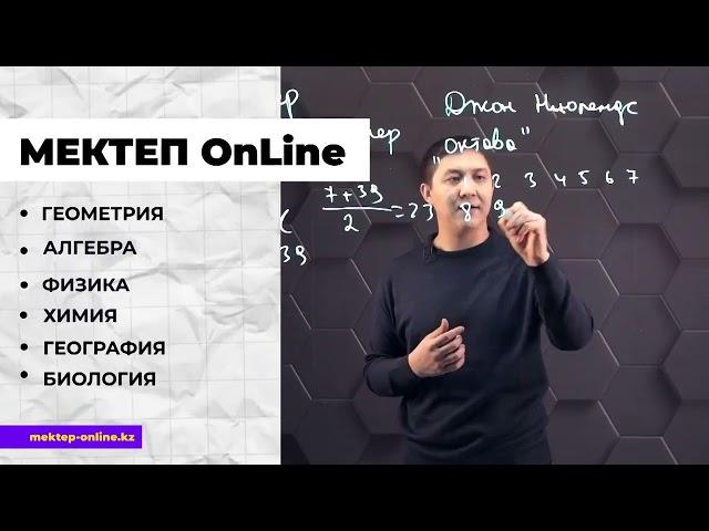 МЕКТЕП OnLine - Образовательный проект!