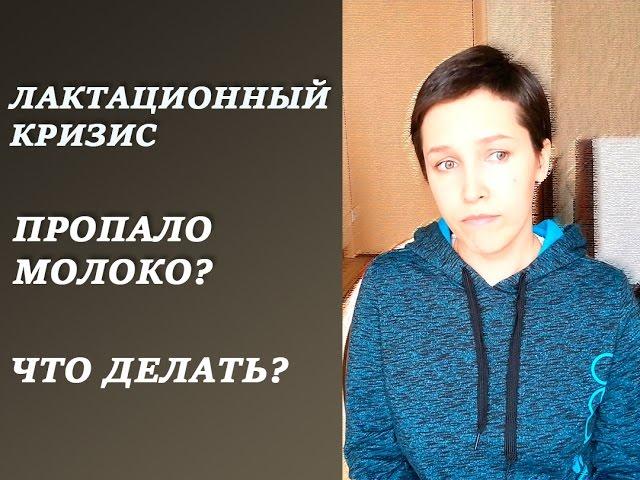 Лактационный кризис. Пропало молоко? Что делать? Мой опыт.