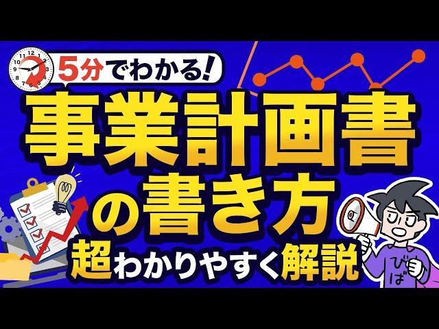 【事業計画書】はじめてでもわかる！事業計画書の書き方を超わかりやすく解説！