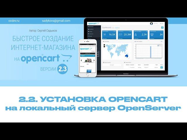 2.2 Установка Opencart на локальный веб-сервер Openserver