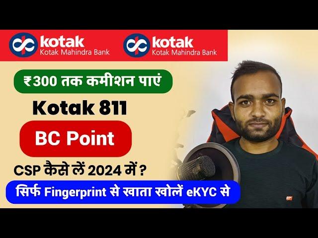 ₹300 कमीशन एक खाता खोलनें पर | Kotak mahindra bank ka csp kaise le | Kotak bank ka bc kaise le 2024