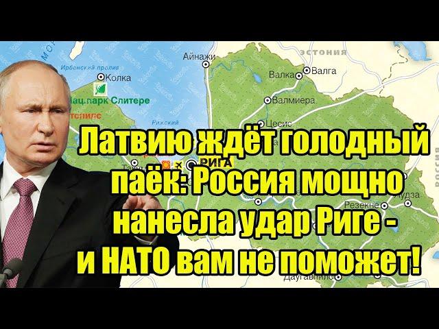 Латвию ждёт голодный паёк: Россия мощно нанесла удар Риге - и НАТО вам не поможет!