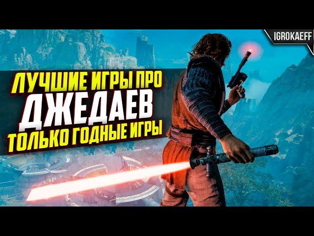 7 лучших игр по «Звездным войнам» на ПК / Игры про джедаев на пк / Игры звёздные войны на пк