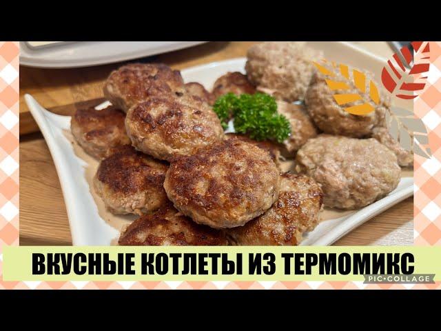 ВКУСНЫЕ КОТЛЕТЫ ИЗ ТЕРМОМИКС