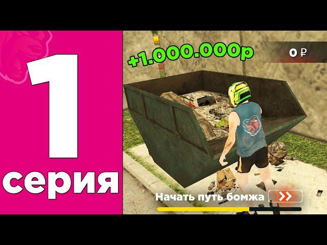 ПУТЬ БОМЖА НА БЛЕК РАША #1 - ХАЛЯВА! ЛУЧШИЙ СТАРТ ДЛЯ НОВИЧКОВ BLACK RUSSIA и ТОПОВЫЙ ЗАРАБОТОК