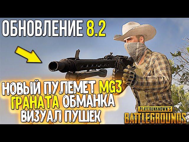 НОВЫЙ ПУЛЕМЕТ MG3, ГРАНАТА - ОБМАНКА И ДРУГОЕ. БОЛЬШОЕ ОБНОВЛЕНИЕ 8.2 В PUBG. ТЕСТОВЫЙ СЕРВЕР