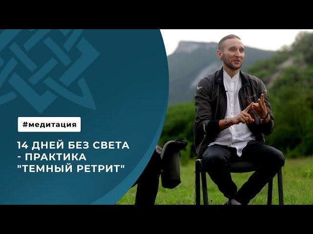 14 дней без света - практика "Темный ретрит"