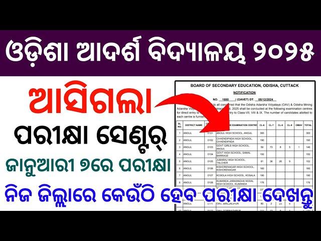 Adarsh Vidyalaya Entrance Exam 2024-25 | OAV Entrance Exam Center 2025 | OAV Entrance Exam 2025