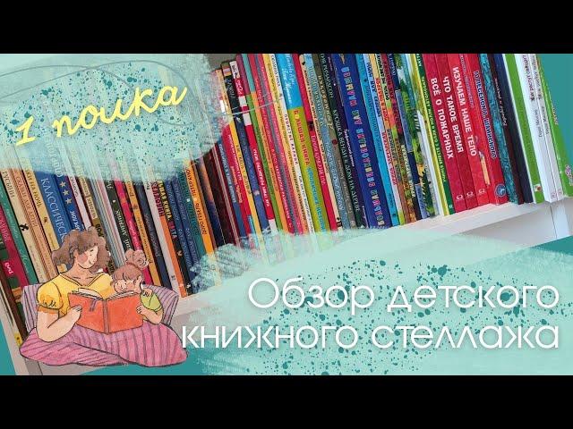 Обзор 1 Полки  Детского Книжного Стеллажа