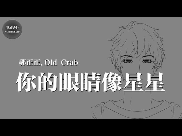 你的眼睛像星星 - 郭正正, Old Crab「對你目不轉睛」動態歌詞版