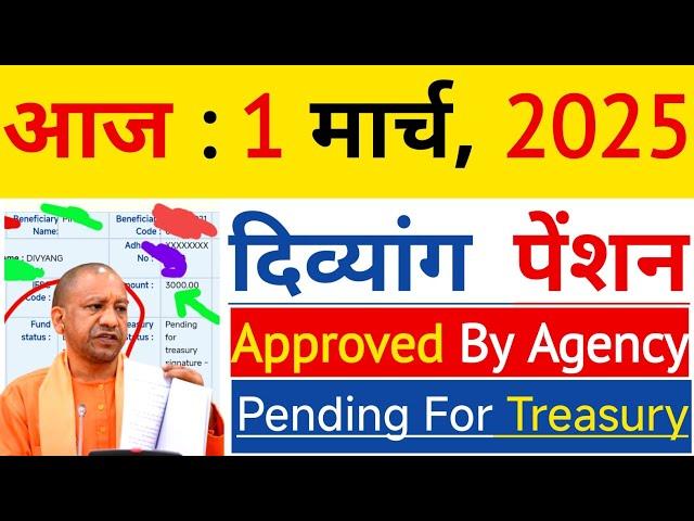 आज : 1, मार्च, 2025 दिव्यांग पेंशन Approved By Agency | Divyang Pension | Viklang Pension |विकलांग |