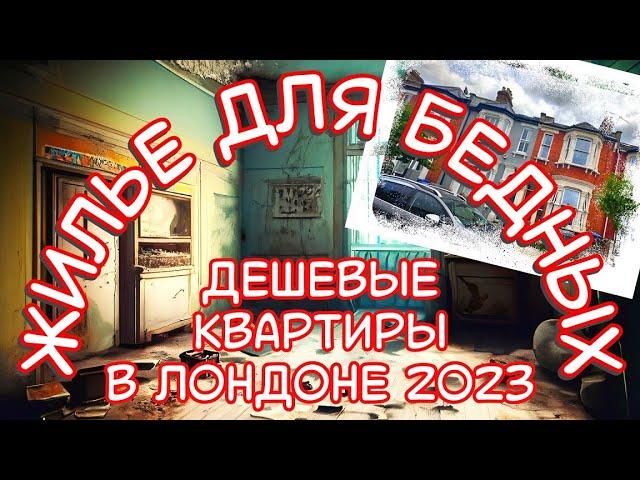 Жилье для бедных. Дешевые квартиры в Лондоне 2023.