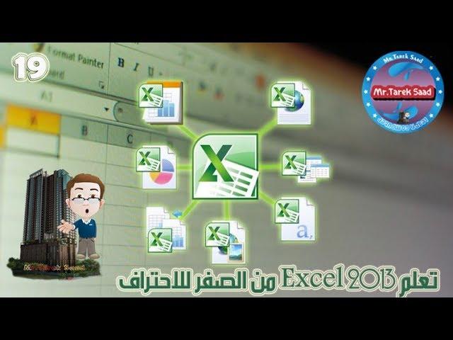 طريقة عمل قائمة منسدلة في الاكسل - Excel Data Validation - المحاضرة 19