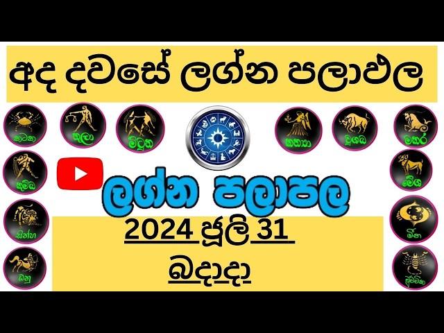 ලග්න පලාඵල Wedesday Daily Predictions 2024 Dawase Lagna Palapala 2024.07.31 Jothishya බදාදා