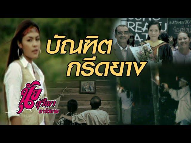 บัณฑิตกรีดยาง : นุ้ย สุวีณา อาร์สยาม [Official MV]