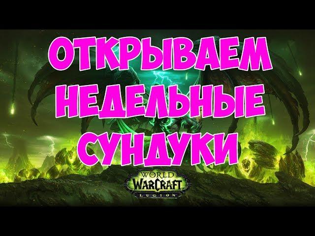 Открываем недельные сундуки 17.11.2017