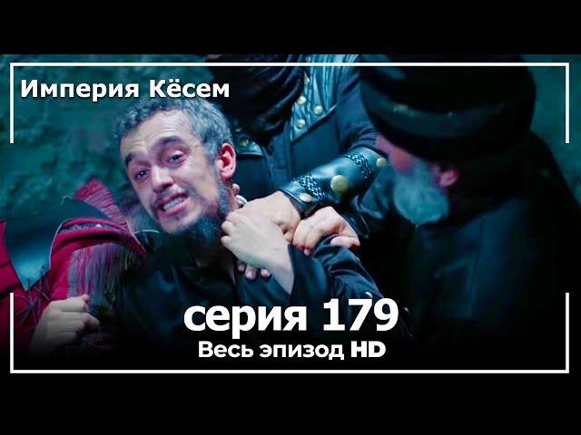 Великолепный век Империя Кёсем серия 179