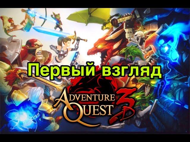 Adventure Quest 3D - первый взгляд на перспективную ММОРПГ